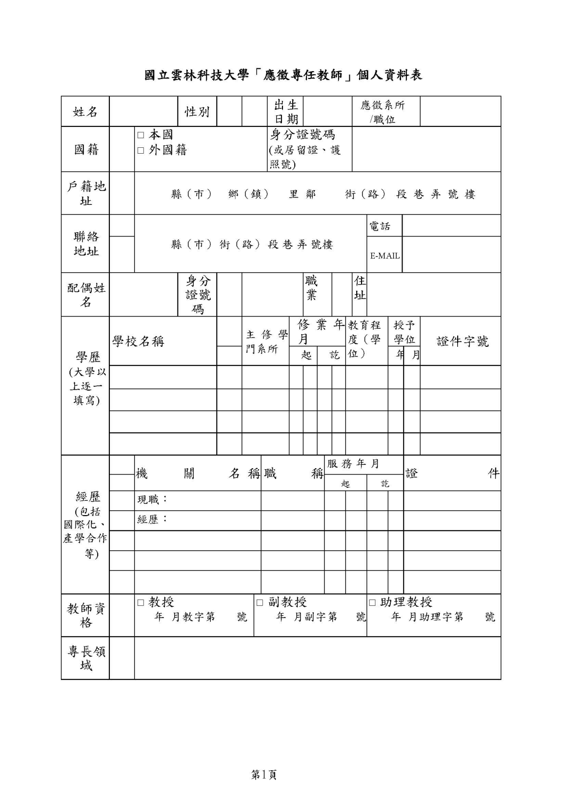 應徵專任教師個人資料表 _ 切結書_頁面_1