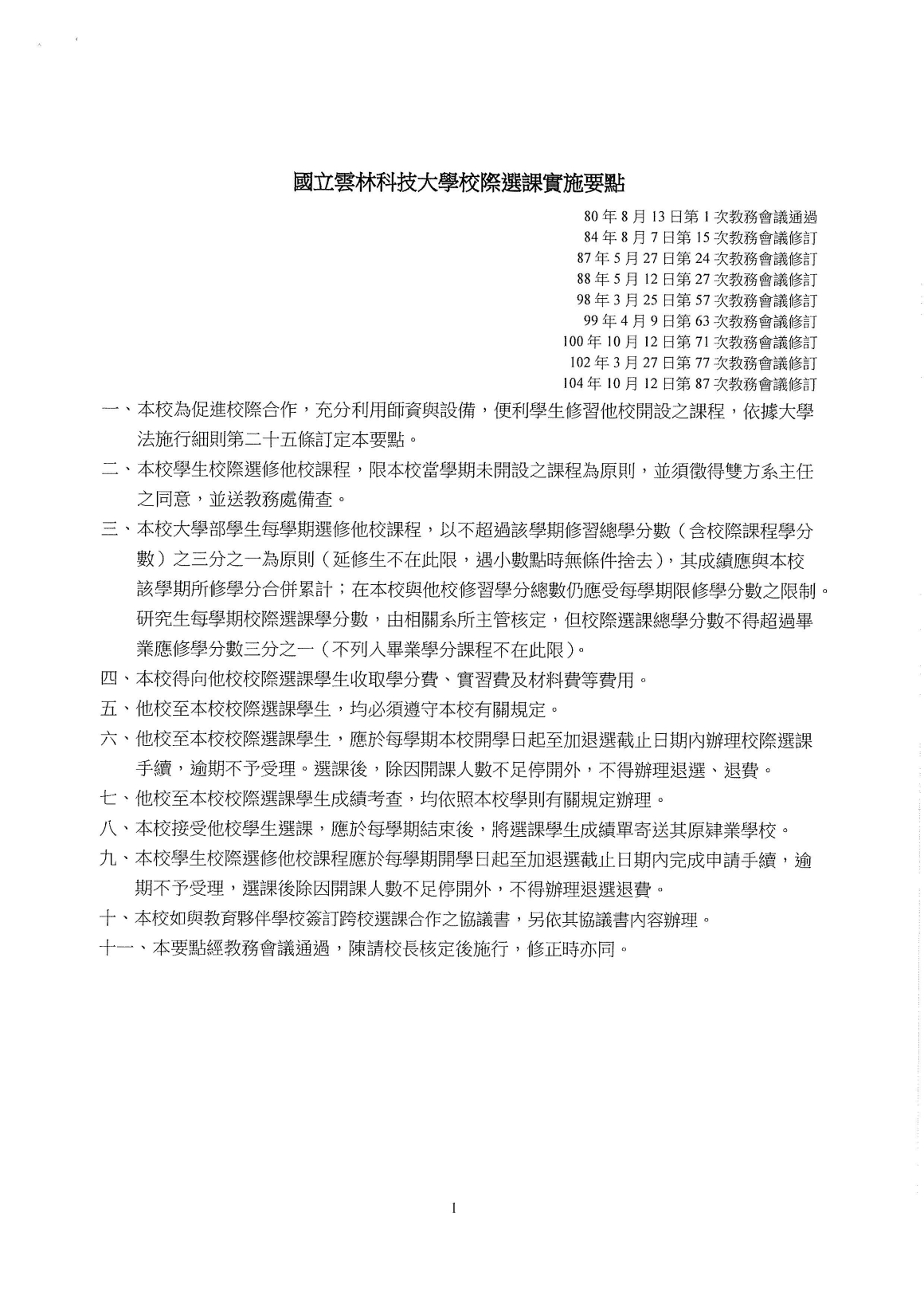 檢送本校113 學年度第2 學期校際選課作業，請查照。_頁面_3