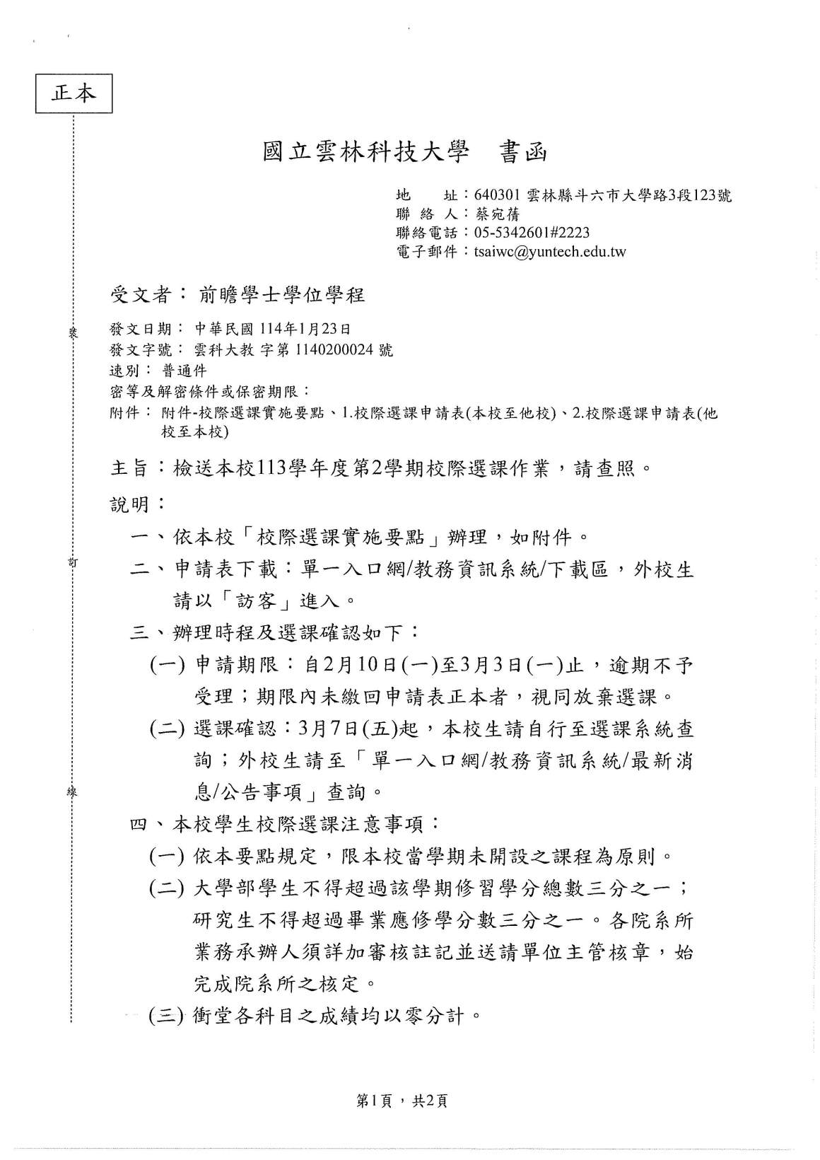 檢送本校113 學年度第2 學期校際選課作業，請查照。_頁面_1