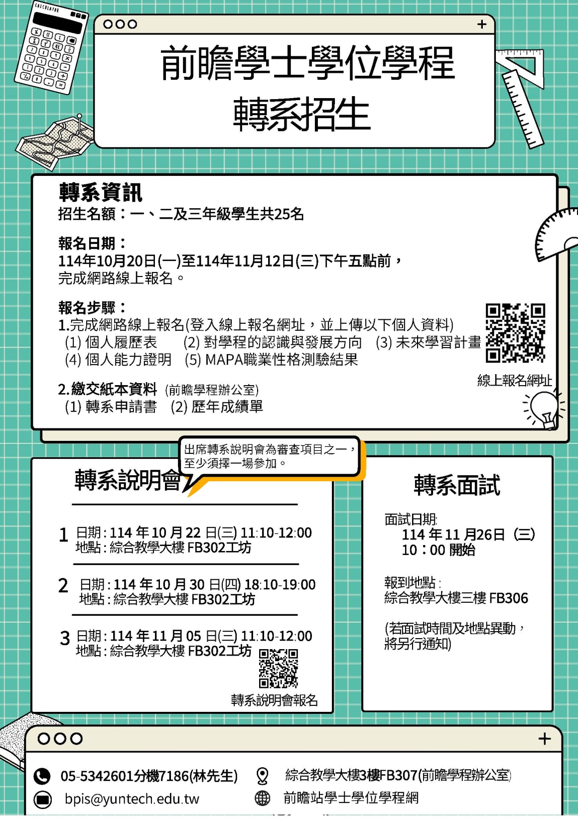 114-1轉系招生海報