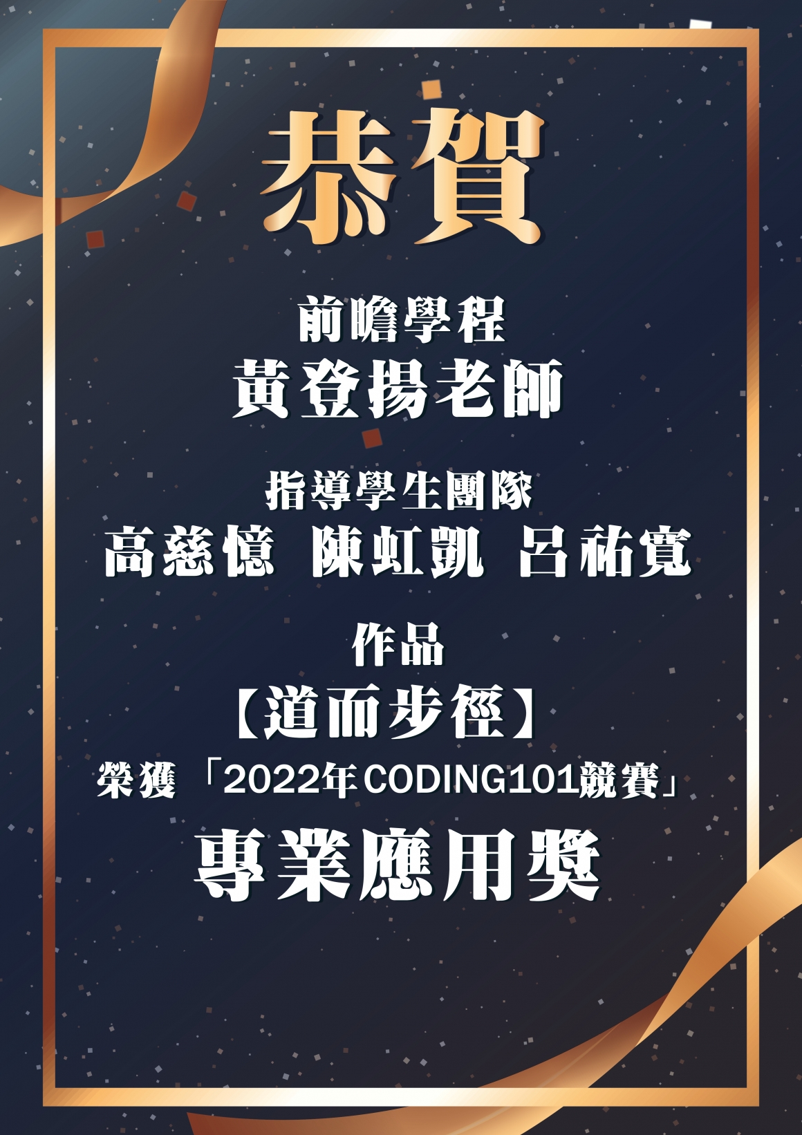 (已建外框)前瞻學程黃登揚老師指導學生團隊高慈憶、陳虹凱、呂祐寬同學以作品「道而步徑」榮獲「2022年CODING101競賽」專業應用獎_page-0001