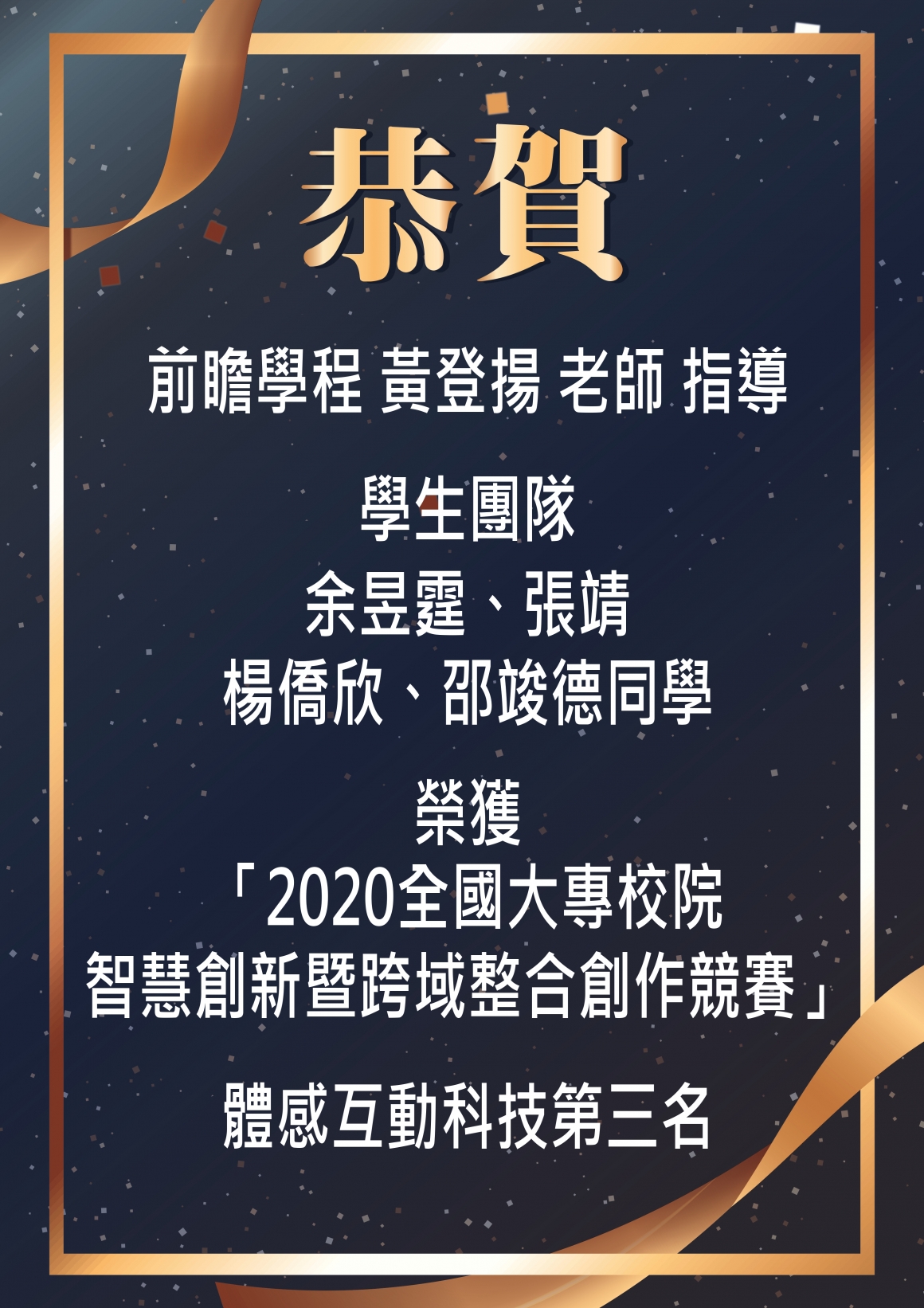 2020全國大專校院智慧創新暨跨域整合創作競賽，體感互動科技第三名，余昱霆、張靖、楊_page-0001