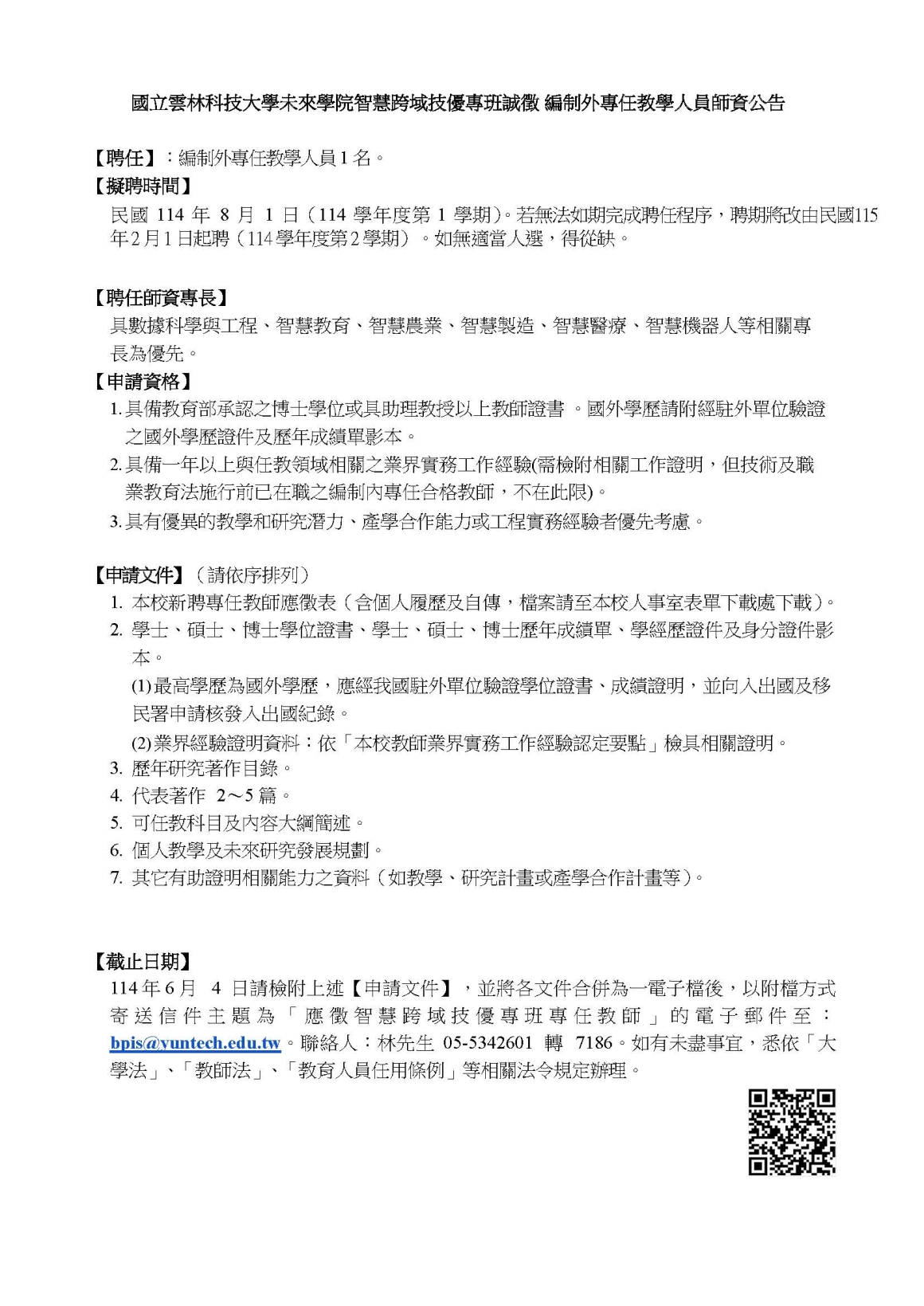 114年智域專班師資聘僱公告1140521教師1名-1