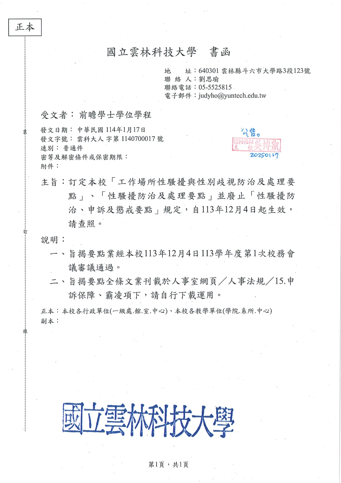 訂定本校「工作場所性騷擾與性別歧視防治及處理要點」、「性騷擾防治及處理要點」並廢止「性騷擾防治丶申訴及懲戒要點」規定，自113年12月4日超生效，請查照。