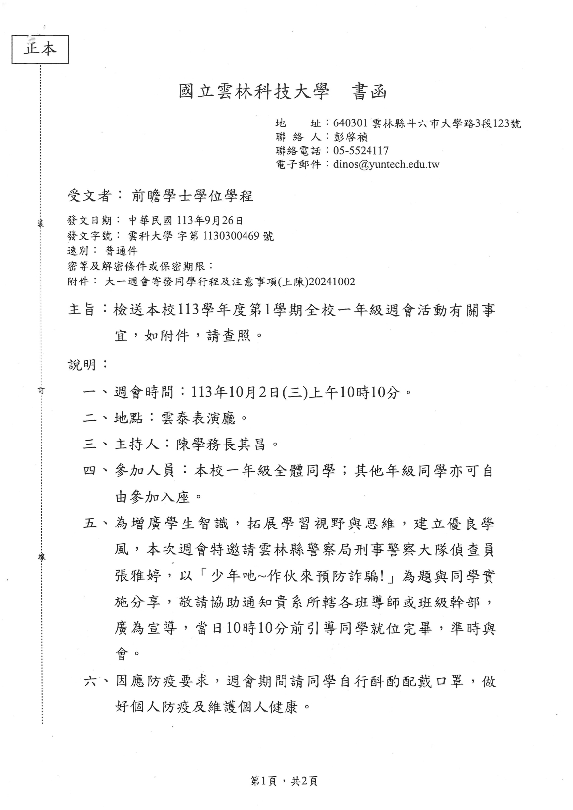 檢送本校113學年度第1學期全校一年級週會活動有關事宜,如附件,請查照。_頁面_1