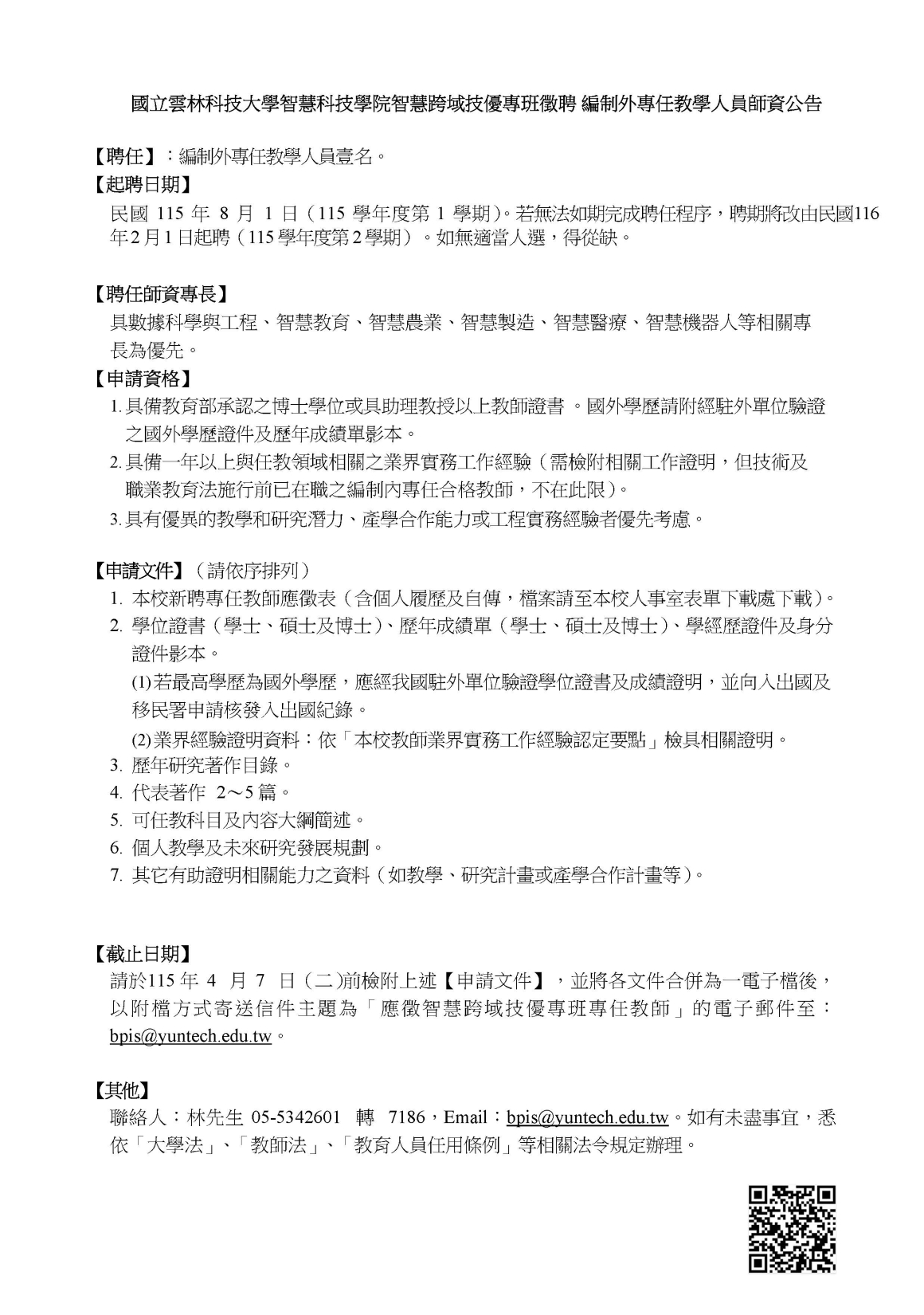 115年智域專班師資聘僱公告1150310教師1名(延長公告)