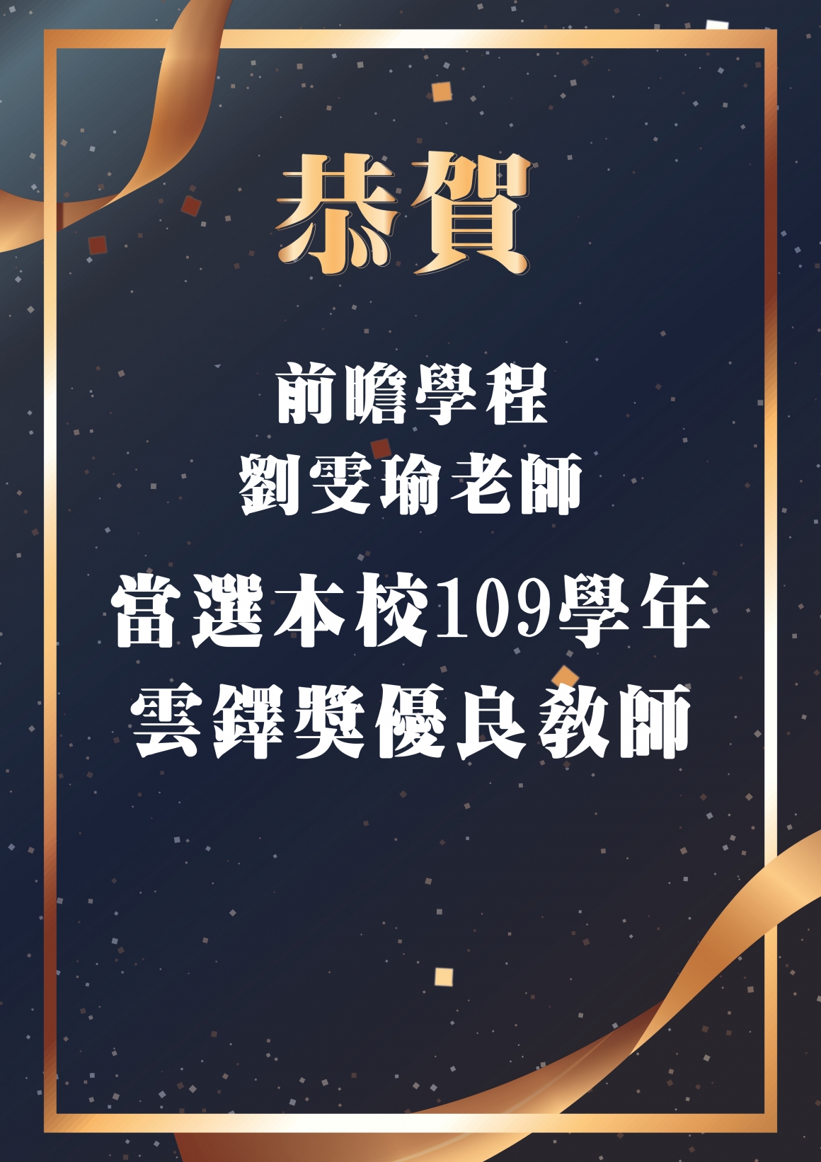 (已健外框)前瞻學程劉雯瑜老師當選本校109學年雲鐸獎優良教師