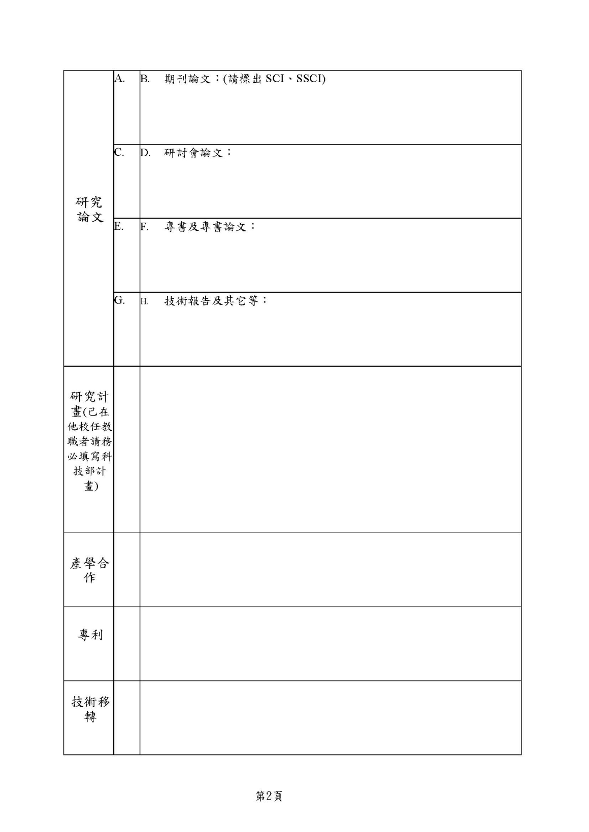 應徵專任教師個人資料表 _ 切結書_頁面_2